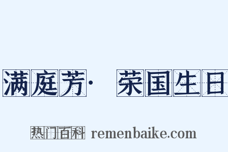 满庭芳·荣国生日是什么意思的图片